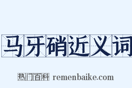 马牙硝近义词是什么意思的图片